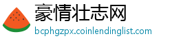 豪情壮志网